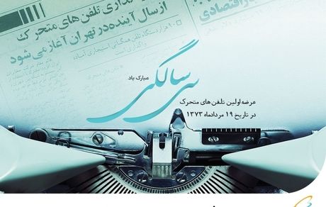 تلفن همراه در کشور، سی ساله شد