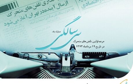 تلفن همراه در کشور، سی ساله شد