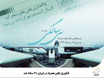تلفن همراه در کشور، سی ساله شد