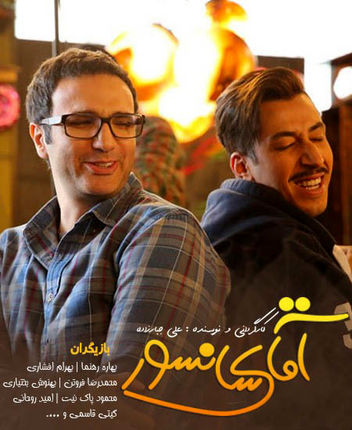 «محمدرضا فروتن» با آقای سانسور به سینما می‌آید