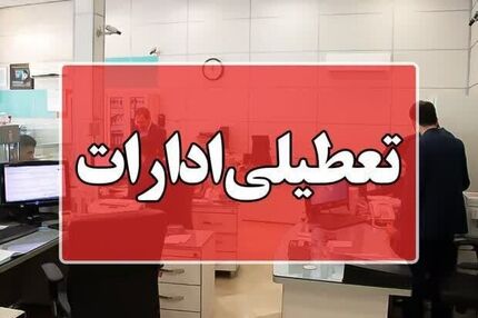 تعطیلی ادارات و بانک‌های استان مرکزی در روز پنج شنبه