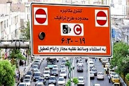 لغو طرح ترافیک در ۶ روز تعطیلی پایتخت