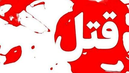 قتل مرد ۴۰ ساله در تبریز بدلیل اختلاف خانوادگی زن و شوهر