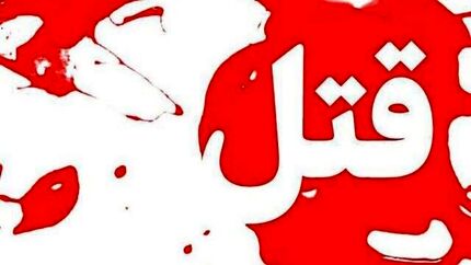 قتل مرد ۴۰ ساله در تبریز بدلیل اختلاف خانوادگی زن و شوهر