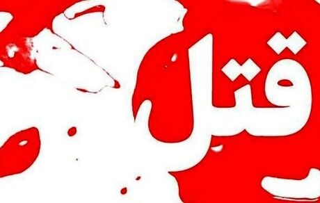 قتل مرد ۴۰ ساله در تبریز بدلیل اختلاف خانوادگی زن و شوهر