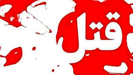 قتل مرد ۴۰ ساله در تبریز بدلیل اختلاف خانوادگی زن و شوهر