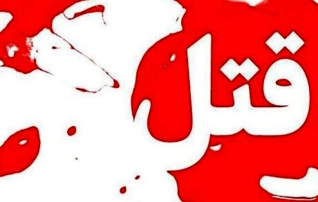 قتل مرد ۴۰ ساله در تبریز بدلیل اختلاف خانوادگی زن و شوهر