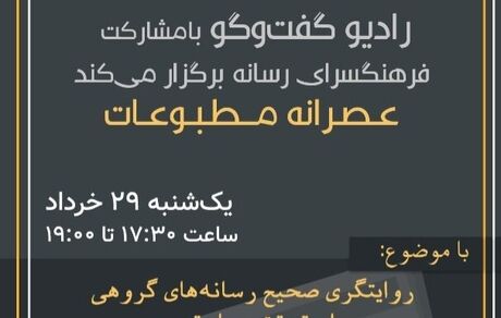 «عصرانه مطبوعات» با موضوع روایتگری صحیح رسانه‌های گروهی