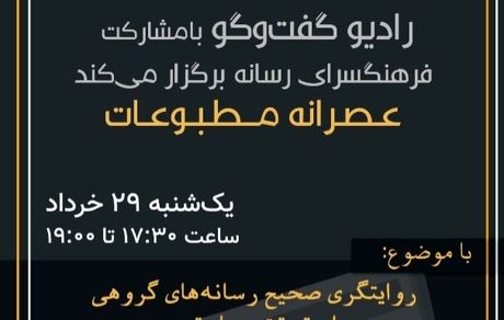 «عصرانه مطبوعات» با موضوع روایتگری صحیح رسانه‌های گروهی