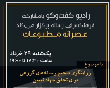 «عصرانه مطبوعات» با موضوع روایتگری صحیح رسانه‌های گروهی
