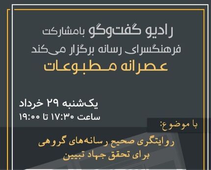 «عصرانه مطبوعات» با موضوع روایتگری صحیح رسانه‌های گروهی