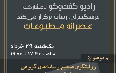 «عصرانه مطبوعات» با موضوع روایتگری صحیح رسانه‌های گروهی