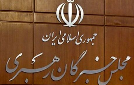 فردا، افتتاحیه ششمین دوره مجلس خبرگان رهبری برگزار می‌شود