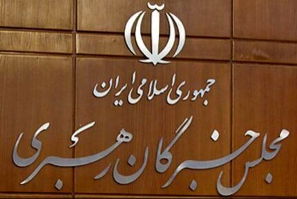 فردا، افتتاحیه ششمین دوره مجلس خبرگان رهبری برگزار می‌شود