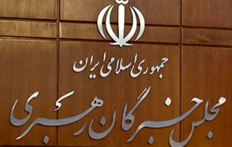 فردا، افتتاحیه ششمین دوره مجلس خبرگان رهبری برگزار می‌شود