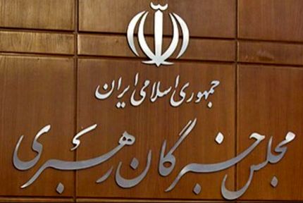 فردا، افتتاحیه ششمین دوره مجلس خبرگان رهبری برگزار می‌شود