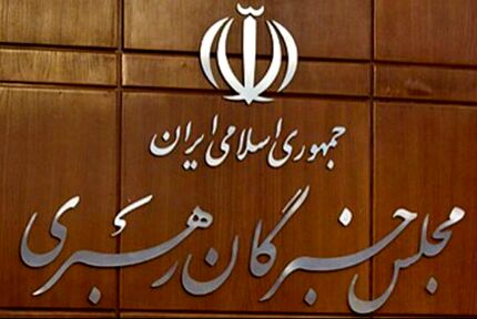 فردا، افتتاحیه ششمین دوره مجلس خبرگان رهبری برگزار می‌شود