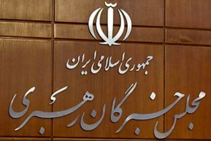 فردا، افتتاحیه ششمین دوره مجلس خبرگان رهبری برگزار می‌شود