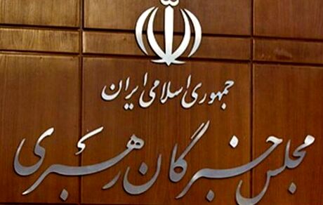 فردا، افتتاحیه ششمین دوره مجلس خبرگان رهبری برگزار می‌شود