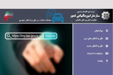 سامانه دریافت مالیات نقل و انتقال خودرو راه‌اندازی می‌شود