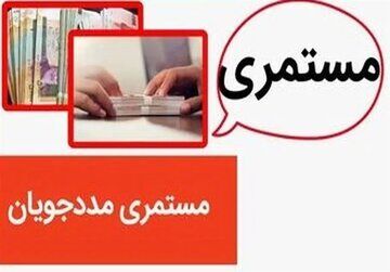 اعلام مستمری ماهانه خانوارهای تحت پوشش نهادهای حمایتی
