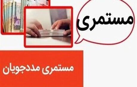 اعلام مستمری ماهانه خانوارهای تحت پوشش نهادهای حمایتی