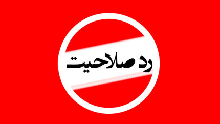 
ابلاغ مراتب ردصلاحیت‌ به داوطلبان انتخابات مجلس
