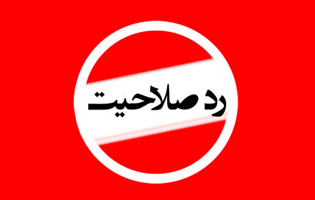 
ابلاغ مراتب ردصلاحیت‌ به داوطلبان انتخابات مجلس
