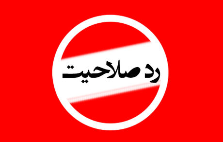 
ابلاغ مراتب ردصلاحیت‌ به داوطلبان انتخابات مجلس
