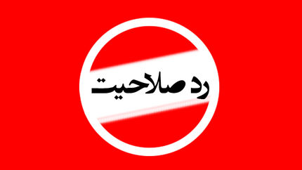 
ابلاغ مراتب ردصلاحیت‌ به داوطلبان انتخابات مجلس
