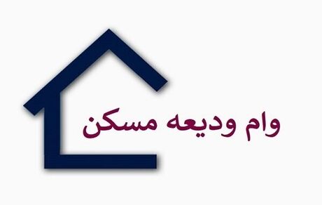 پرداخت بیش از ۷ هزار و ۷۰۰ میلیارد تومان تسهیلات ودیعه مسکن به مستأجران در دو ماه