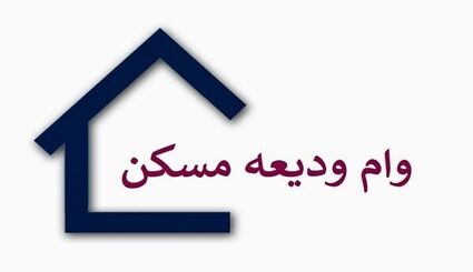 پرداخت بیش از ۷ هزار و ۷۰۰ میلیارد تومان تسهیلات ودیعه مسکن به مستأجران در دو ماه