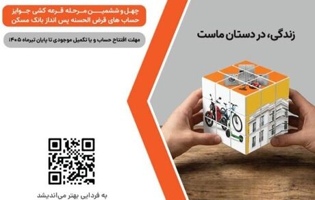 شمارش معکوس تا پایان مهلت شرکت در قرعه‌کشی بزرگ حساب‌های قرض‌‌الحسنه پس‌انداز بانک مسکن/ فقط یک هفته فرصت باقیست

