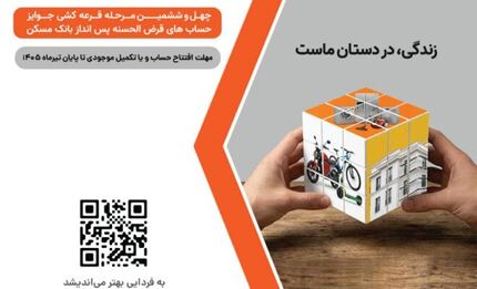 شمارش معکوس تا پایان مهلت شرکت در قرعه‌کشی بزرگ حساب‌های قرض‌‌الحسنه پس‌انداز بانک مسکن/ فقط یک هفته فرصت باقیست
