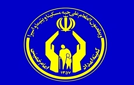 کمیته امداد، سقف سرانه برای خانواده‌ها را اعلام کرد