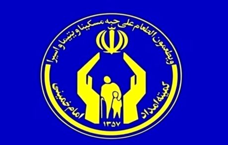 کمیته امداد، سقف سرانه برای خانواده‌ها را اعلام کرد