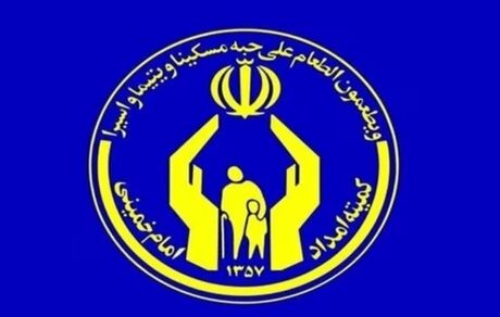 کمیته امداد، سقف سرانه برای خانواده‌ها را اعلام کرد