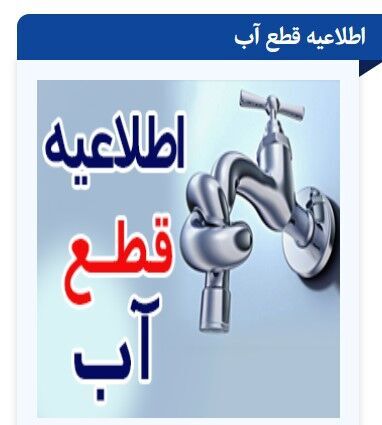 آب آشامیدنی ۹ شهر آذربایجان‌شرقی فردا احتمالا قطع خواهدشد