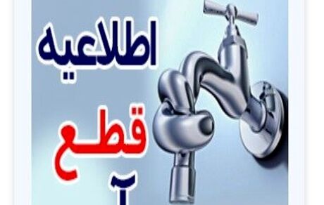آب آشامیدنی ۹ شهر آذربایجان‌شرقی فردا احتمالا قطع خواهدشد