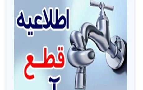آب آشامیدنی ۹ شهر آذربایجان‌شرقی فردا احتمالا قطع خواهدشد