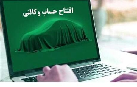 امکان برداشت وجه مسدود شده در حساب وکالتی طرح فروش خودروهای وارداتی از امروز