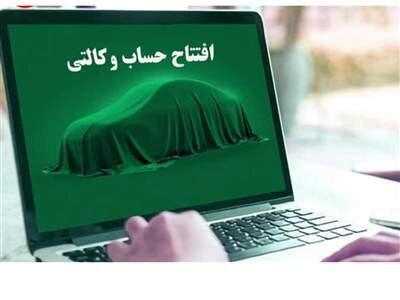 امکان برداشت وجه مسدود شده در حساب وکالتی طرح فروش خودروهای وارداتی از امروز