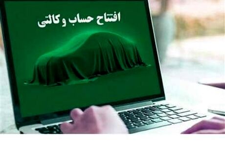 امکان برداشت وجه مسدود شده در حساب وکالتی طرح فروش خودروهای وارداتی از امروز