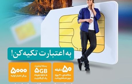 به اعتبارت تکیه کن!