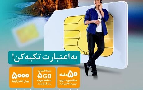 به اعتبارت تکیه کن!