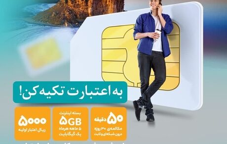 به اعتبارت تکیه کن!