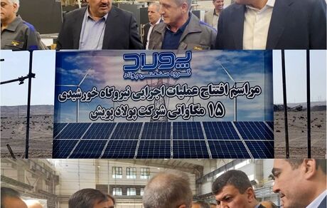 آغاز عملیات اجرایی احداث نیروگاه خورشیدی ۱۵ مگاواتی در استان تهران