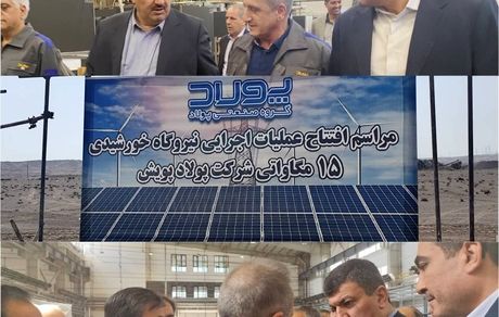 آغاز عملیات اجرایی احداث نیروگاه خورشیدی ۱۵ مگاواتی در استان تهران