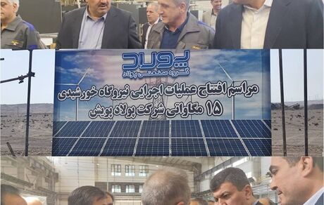 آغاز عملیات اجرایی احداث نیروگاه خورشیدی ۱۵ مگاواتی در استان تهران