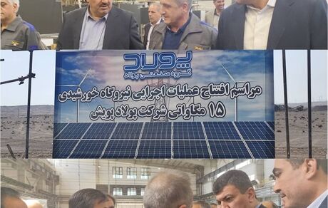 آغاز عملیات اجرایی احداث نیروگاه خورشیدی ۱۵ مگاواتی در استان تهران